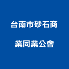 台南市砂石商業同業公會,台南砂石之採取,砂石採取