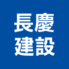 長慶建設股份有限公司,出售