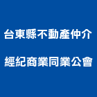 台東縣不動產仲介經紀商業同業公會,台東商業空間規劃,規劃設計,都更規劃,景觀規劃設計