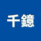 千鐿企業股份有限公司,機械板金,板金,機械,重機械
