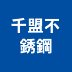 千盟不銹鋼 千盟不銹鋼,台中不銹鋼五金,門鎖五金,玻璃五金,門窗五金