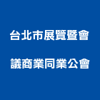 台北市展覽暨會議商業同業公會,台北會議籌辦