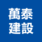 萬泰建設股份有限公司,台北建設機械零件,五金零件生產,汽車零件,機械零件