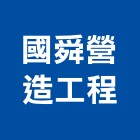 國舜營造工程有限公司,高雄營造工程,道路工程,模板工程,消防工程