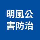 明風公害防治公司,公害防治,噪音防治,污染防治工程,病媒防治