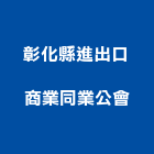 彰化縣進出口商業同業公會,出口,出口建材,出口標示燈,出口指示燈