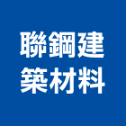 聯鋼建築材料有限公司,夾板,膠夾板,防火夾板,竹炭夾板