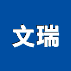 文瑞工程行,鋼骨結構,結構補強,結構,rc結構