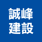 誠峰建設有限公司,裸東plus