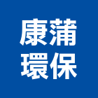 康蒲環保企業股份有限公司,台中環保pe泡棉,epe泡棉,隔音泡棉,環保pe泡棉