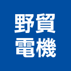 野貿電機有限公司,土木機械,土木包工,機械式停車,土木工程承包