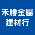 禾勝金屬建材行,不銹鋼五金,不銹鋼板,不銹鋼欄杆,五金