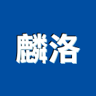 麟洛企業有限公司,日本瓦,日本,日本菊水塗料,日本塗料