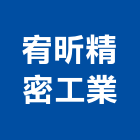 宥昕精密工業有限公司,cnc沖床,沖床,cnc加工,cnc車床