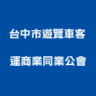 台中市遊覽車客運商業同業公會,遊覽車