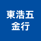 東浩五金行,台中五金零件生產,生產,生產洗石子,生產製造