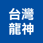 台灣龍神股份有限公司,中水回收,廢玻璃回收,鎳回收,廢五金回收