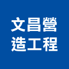 文昌營造工程有限公司,台中甲等舊制營造,營造廠,甲等舊制營造,舊制營造業