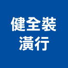 健全裝潢行,舊屋翻修,屋瓦翻修,翻修