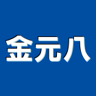 金元八企業股份有限公司,工具等,電動工具,手工具,二手電動工具