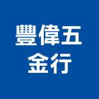 豐偉五金行,台南不鏽鋼管,不鏽鋼管,鍍鋅鋼管,不銹鋼管