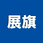 展旗企業有限公司,桃園流理台,流理台,流理台檯面