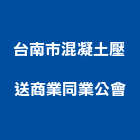 台南市混凝土壓送商業同業公會,混凝土壓送,瀝青混凝土,泡沫混凝土,混凝土