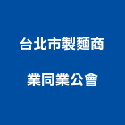 台北市製麵商業同業公會