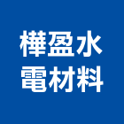 樺盈水電材料有限公司,抽水機,飲水機,抽水馬達,抽水肥