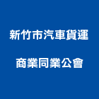新竹市汽車貨運商業同業公會,新竹汽車電池,電池,儲能電池