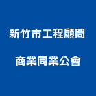 新竹市工程顧問商業同業公會,新竹縣市工程顧問,道路工程,模板工程,消防工程