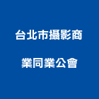 台北市攝影商業同業公會,台北攝影棚