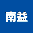 南益企業社,屏東翻修,翻修