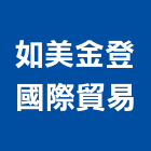 如美金登國際貿易有限公司,台中石材,石材美容,石材加工,石材雕刻