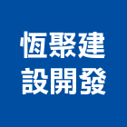 恆聚建設開發股份有限公司,高高屏歐洲
