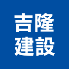 吉隆建設股份有限公司,吉隆天馥