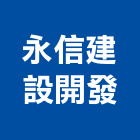 永信建設開發股份有限公司,永信
