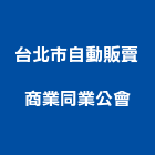 台北市自動販賣商業同業公會,台北自動白鐵門,白鐵門,鍛造鐵門,鐵門鐵窗
