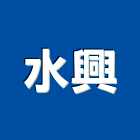 水興企業有限公司,台中零件,五金零件生產,汽車零件,機械零件