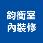 鈞衡室內裝修有限公司,台北01號