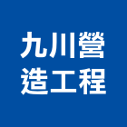 九川營造工程企業股份有限公司,台中建築工程,道路工程,模板工程,消防工程