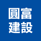 圓富建設企業股份有限公司,台北建設公司,工程公司,搬家公司