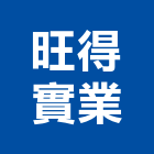 旺得實業股份有限公司