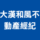 大漢和風不動產經紀有限公司,和風