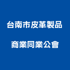 台南市皮革製品商業同業公會,皮革,皮革漆