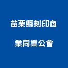 苗栗縣刻印商業同業公會,刻印