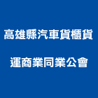 高雄縣汽車貨櫃貨運商業同業公會,高雄貨櫃式冷凍門
