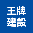 王牌建設股份有限公司,花園,花園造景,蘭花園,中庭花園