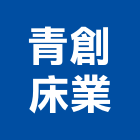 青創床業有限公司,新北床墊
