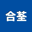 合荃有限公司,歐化廚具,不銹鋼廚具,系統廚具,進口廚具